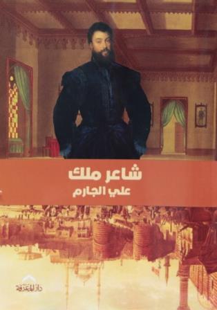 شاعر ملك