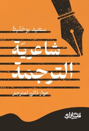 شاعرية الترجمة