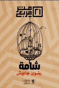 شامة