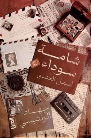 شامة سوداء اسفل العنق