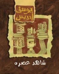 شاهد عصره