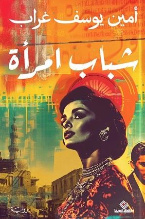 شباب امرأة