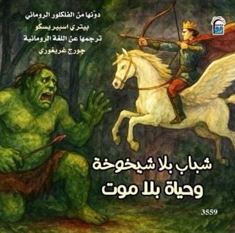 شباب بلا شيخوخة وحياة بلا موت