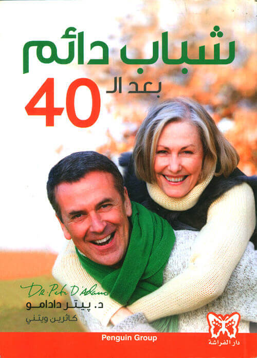 شباب دائم بعد ال 40