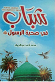 شباب فى صحبة الرسول