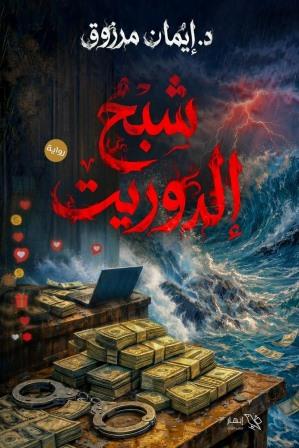 شبح الدوريت