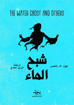 شبح الماء
