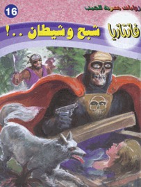 شبح و شيطان