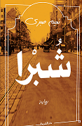 شبرا