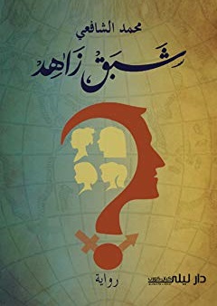 شبق زاهد