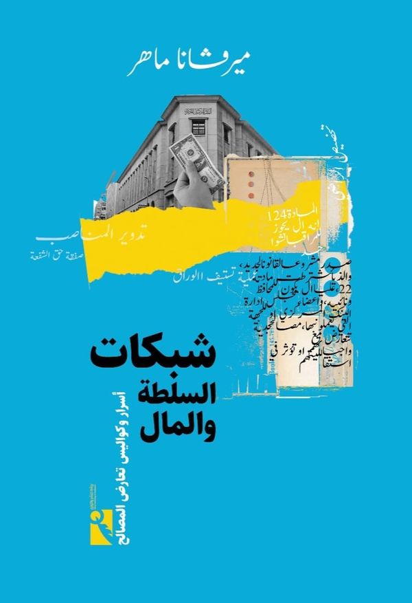 شبكات السلطة والمال  أسرار وكواليس تعارض المصالح