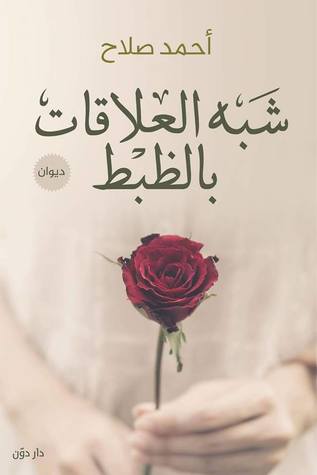 شبه العلاقات بالضبط