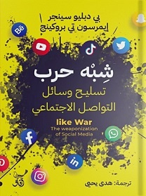 شبه حرب تسليح وسائل التواصل الاجتماعى