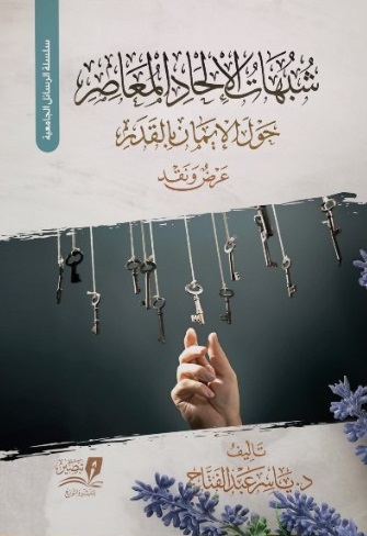 شبهات الإلحاد المعاصر حول عقيدة القدر