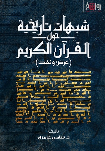 شبهات تاريخية حول القرآن الكريم