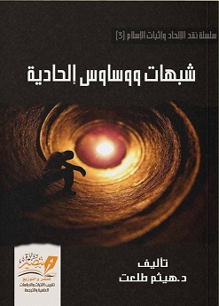شبهات ووساوس الحادية