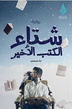 شتاء الكتب الاخير