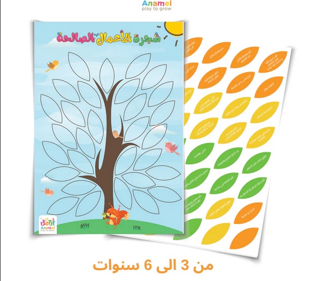 شجرة الأعمال الصالحة من 3 ل 6 سنوات