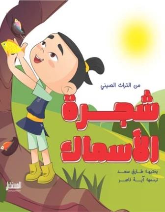 شجرة الاسماك