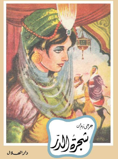 شجرة الدر