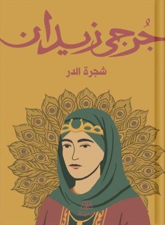 شجرة الدر