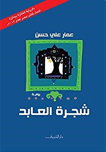 شجرة العابد