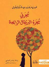 سلسلة زيزا 1 : شجرتي شجرة البرتقال الرائعة
