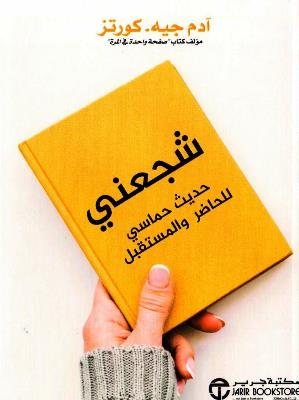 شجعني حديث حماسي للحاضر و المستقبل