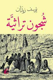 شجون تراثية