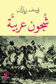 شجون عربية
