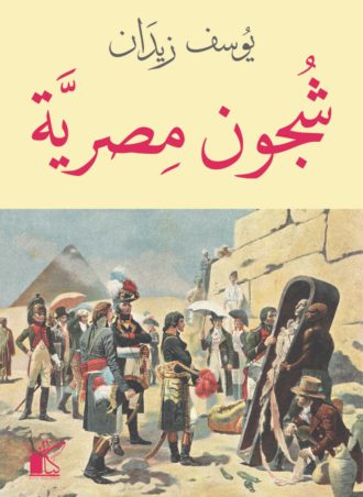 شجون مصرية