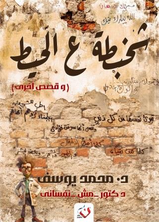 شخبطة على الحيط