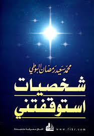 شخصيات استوقفتني