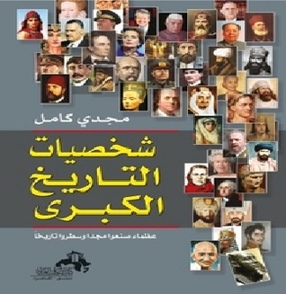 شخصيات التاريخ الكبرى