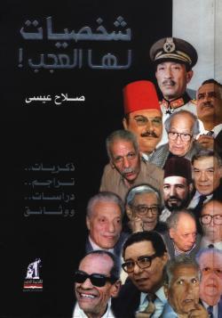 شخصيات لها العجب