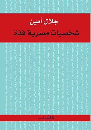 شخصيات مصرية فذة