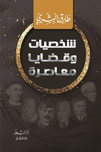 شخصيات و قضايا معاصرة