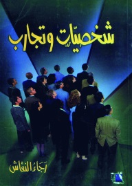 شخصيات وتجارب إنسانية