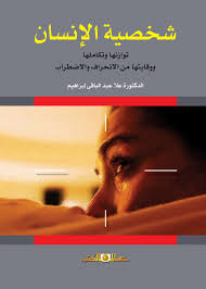 شخصية الانسان توازنها وتكاملها ووقايتها من الانحراف والاضطراب