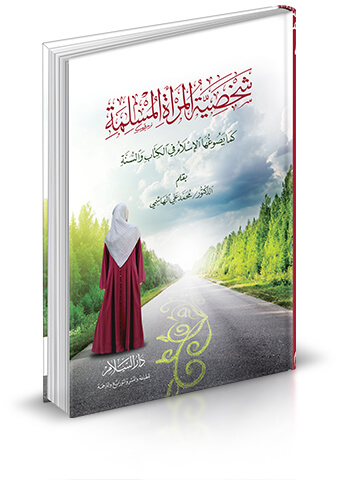 شخصية المرأة المسلمة كما يصوغها الإسلام في الكتاب والسنة