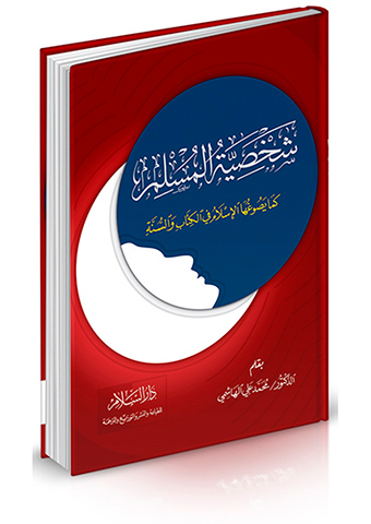 شخصية المسلم