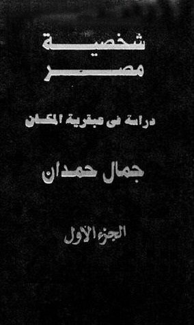 شخصية مصر - الوسيط - ط الهلال