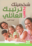شخصيتك بحسب ترتيبك العائلي