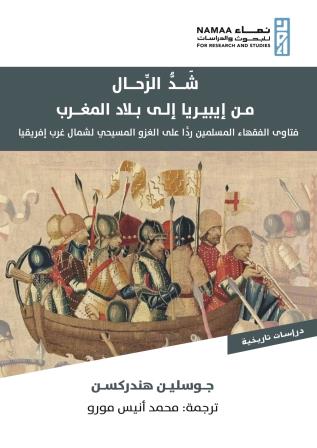 شد الرحال من إيبيريا إلى بلاد المغرب