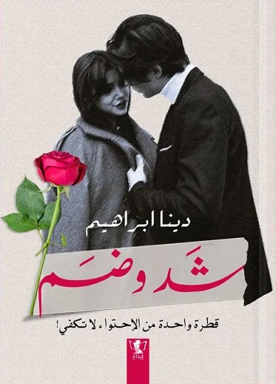 شد و ضم