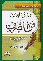 شذا العرف في فن الصرف مجلد