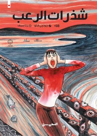 شذرات الرعب