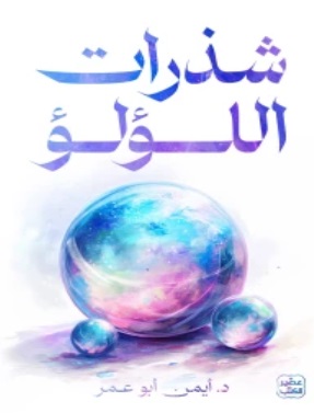 شذرات اللؤلؤ