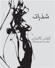 شذرات