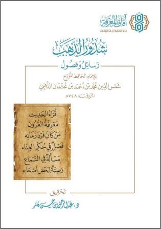 شذور الذهب : رسائل وفصول